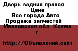 Дверь задния правая Infiniti m35 › Цена ­ 10 000 - Все города Авто » Продажа запчастей   . Ивановская обл.,Кохма г.